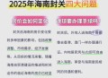 海南自由贸易港封关,海南封关后户口还能迁移进来吗？