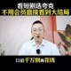 刷短剧日充5万美元,夸克如何刷短剧？