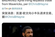 100亿转让湖人股权,骑士队的欧文被交易到凯尔特人，那他之前签的合约，谁来付钱？