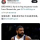 100亿转让湖人股权,骑士队的欧文被交易到凯尔特人，那他之前签的合约，谁来付钱？