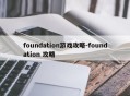 foundation游戏攻略-foundation 攻略