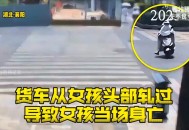 女童遭小火车轧身亡,火车撞小女孩的视频