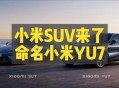 小米YU7三电池品牌,小米7号电池