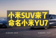 小米YU7三电池品牌,小米7号电池