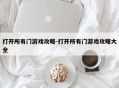 打开所有门游戏攻略-打开所有门游戏攻略大全