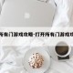 打开所有门游戏攻略-打开所有门游戏攻略大全
