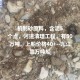 河道现大量成扎钞票,村委会订给个人河道里的沙石属于个人财产吗？
