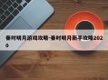 秦时明月游戏攻略-秦时明月新手攻略2020