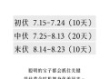 30天三伏天将开启,入伏有30天的吗？