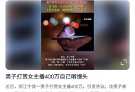 男主播被指出轨粉丝,大爷出轨小30岁女子九个月花430万，女方却用260万打赏男主播，如何从法律角度分析此事？