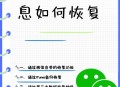 微信优化记录备份,微信聊天记录怎么备份才会保留聊天过程中的图片啊？我发现有的备份方式，在换到另外手机恢复的时候发现？
