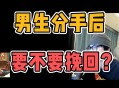 恋爱3月花10万被删,被女孩删了怎么挽回？