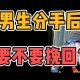 恋爱3月花10万被删,被女孩删了怎么挽回？