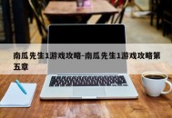 南瓜先生1游戏攻略-南瓜先生1游戏攻略第五章