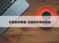 仓储软件教程-仓储软件如何使用