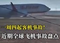 飞机坠毁242人遇难,飞机坠毁242人遇难视频