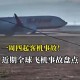 飞机坠毁242人遇难,飞机坠毁242人遇难视频