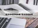 孤岛惊魂游戏攻略-孤岛惊魂游戏