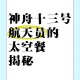 来自太空的端午祝福,航天员在太空怎么过端午？