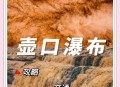 水煮黄河奇观出现,水煮黄河古代说法？