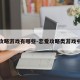 恋爱攻略游戏有哪些-恋爱攻略类游戏中文版
