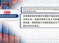 日韩应对美征收关税,日韩关税对哪些产品减少关税