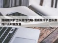 漫威银河护卫队游戏攻略-漫威银河护卫队游戏什么时候发售
