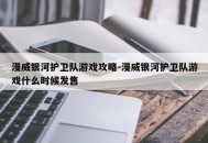 漫威银河护卫队游戏攻略-漫威银河护卫队游戏什么时候发售