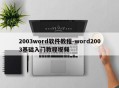 2003word软件教程-word2003基础入门教程视频