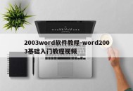 2003word软件教程-word2003基础入门教程视频