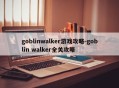 goblinwalker游戏攻略-goblin walker全关攻略