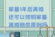 被逼复婚又屡遭家暴,家暴离婚后复婚有幸福生活的吗？