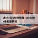 sketches软件教程-sketches手机版教程