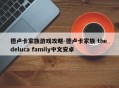 德卢卡家族游戏攻略-德卢卡家族 the deluca family中文安卓