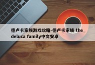 德卢卡家族游戏攻略-德卢卡家族 the deluca family中文安卓