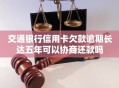 起诉银行获赔5000元,交通银行信用卡欠款逾期三个月了，5000多，银行说要起诉我，还要找我老家去，我该怎么办啊，急求啊，谢谢？
