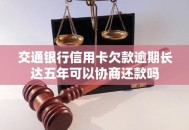 起诉银行获赔5000元,交通银行信用卡欠款逾期三个月了，5000多，银行说要起诉我，还要找我老家去，我该怎么办啊，急求啊，谢谢？