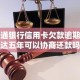 起诉银行获赔5000元,交通银行信用卡欠款逾期三个月了，5000多，银行说要起诉我，还要找我老家去，我该怎么办啊，急求啊，谢谢？