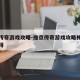 维京传奇游戏攻略-维京传奇游戏攻略神饰怎么获得