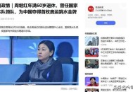 周继红任跳水总教练,中国跳水领导人周继红到底有多厉害？