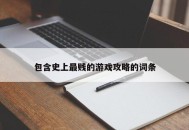 包含史上最贱的游戏攻略的词条