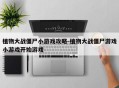 植物大战僵尸小游戏攻略-植物大战僵尸游戏小游戏开始游戏