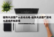 植物大战僵尸小游戏攻略-植物大战僵尸游戏小游戏开始游戏