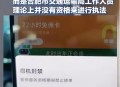亮证女丈夫被调查,
