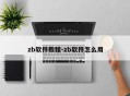 zb软件教程-zb软件怎么用