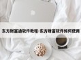 东方财富通软件教程-东方财富软件如何使用