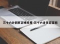 三十六计网页游戏攻略-三十六计页游官网