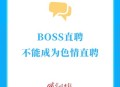 BOSS被曝色情招聘,招聘网站boss