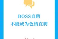 BOSS被曝色情招聘,招聘网站boss