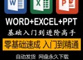 office办公软件教程视频,office办公软件教程入门必看视频